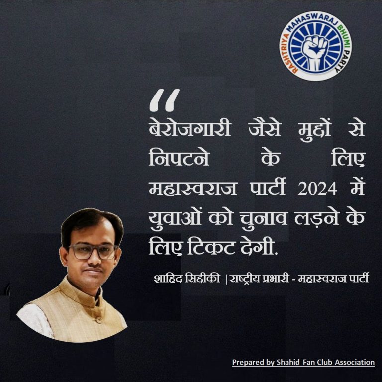 बेरोजगारी जैसे मुद्दों से निपटने के लिए महास्वराज पार्टी 2024 में युवाओं को चुनाव लड़ने के लिए टिकट देगी.